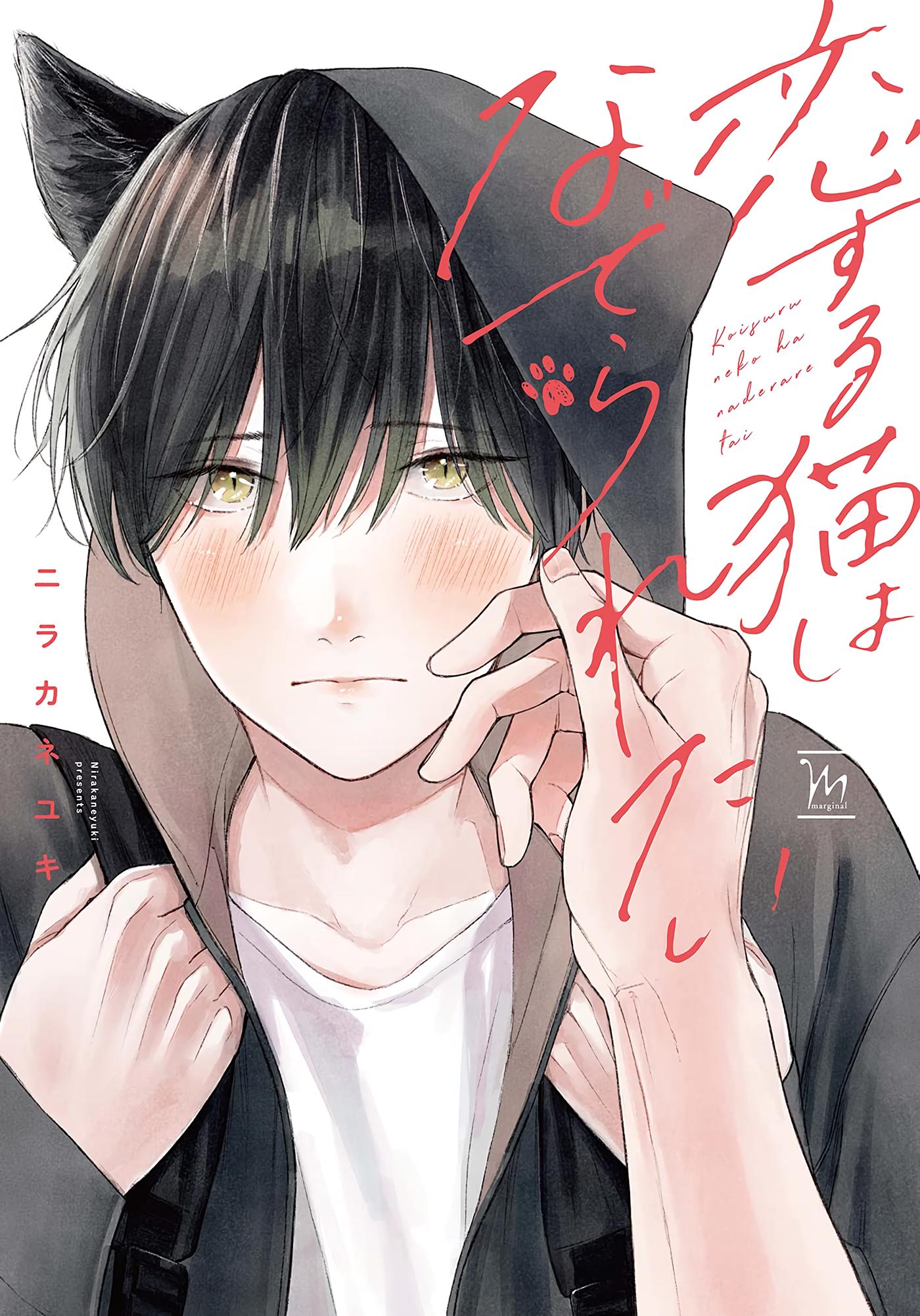 Ch.1. Koisuru Neko wa Naderaretai. 